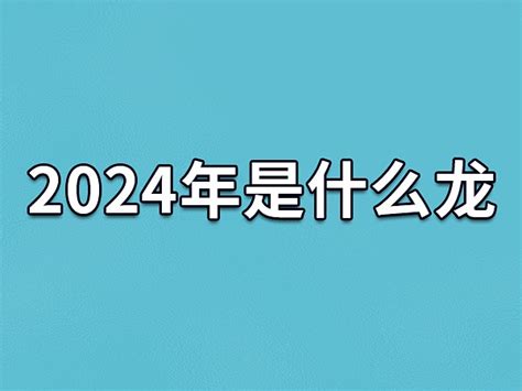 2024年 龙年|2024龙年是什么年号 2024年龙年是什么年庚